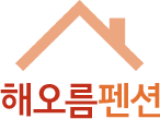 해오름펜션
